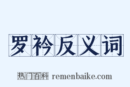 罗衿反义词是什么意思的图片